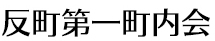 反町第一町内会
