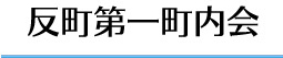 反町第一町内会